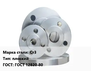 Фланец стальной Ст3 плоский ГОСТ: ГОСТ 12820-80